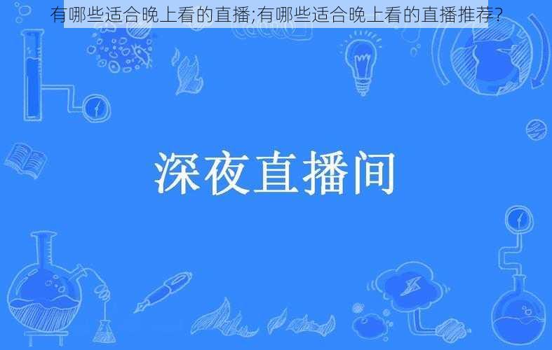 有哪些适合晚上看的直播;有哪些适合晚上看的直播推荐？