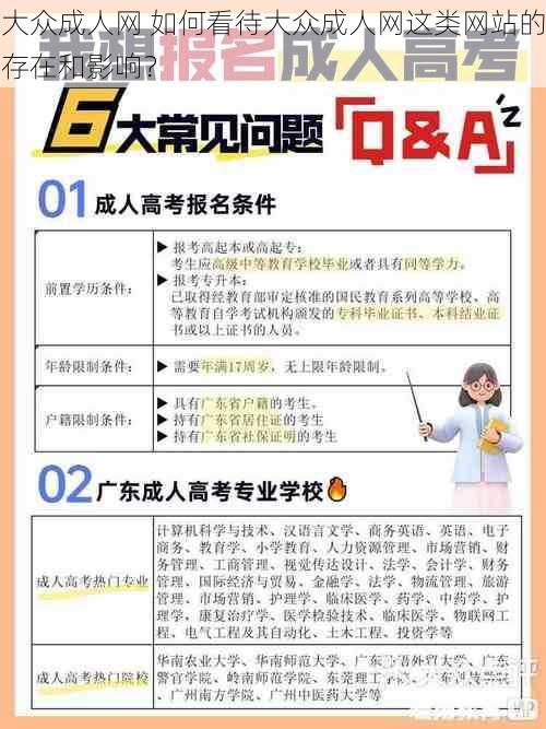 大众成人网 如何看待大众成人网这类网站的存在和影响？