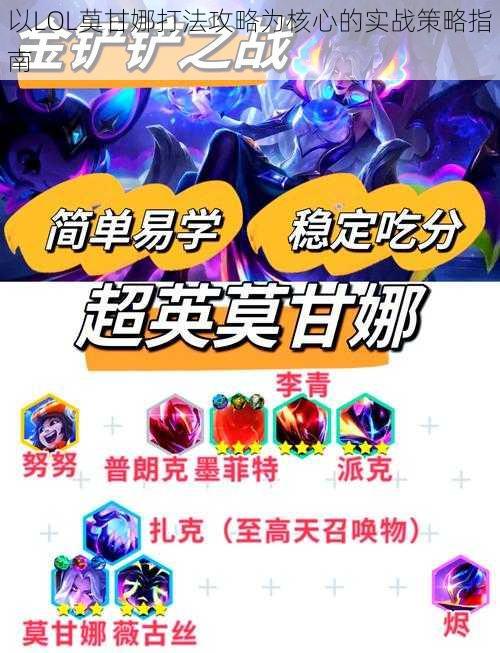 以LOL莫甘娜打法攻略为核心的实战策略指南