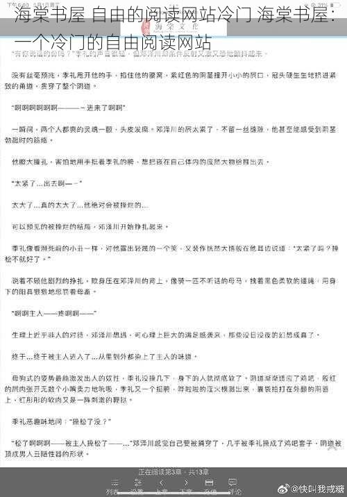 海棠书屋 自由的阅读网站冷门 海棠书屋：一个冷门的自由阅读网站