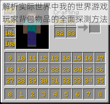 解析实际世界中我的世界游戏玩家背包物品的全面探测方法