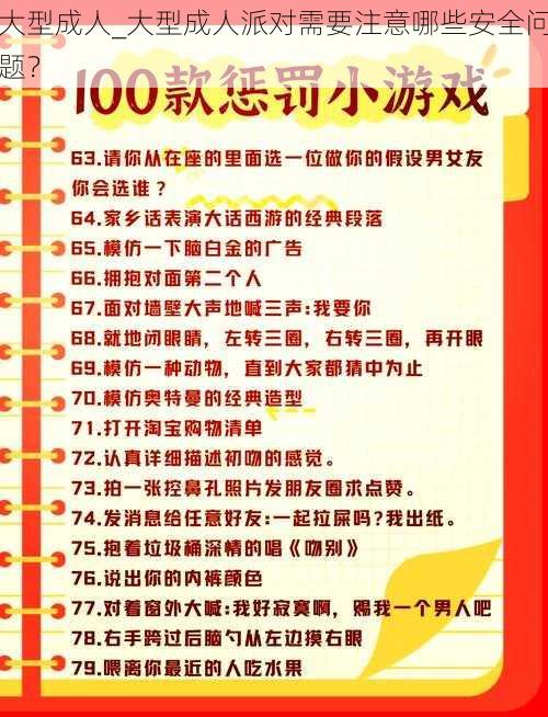 大型成人_大型成人派对需要注意哪些安全问题？