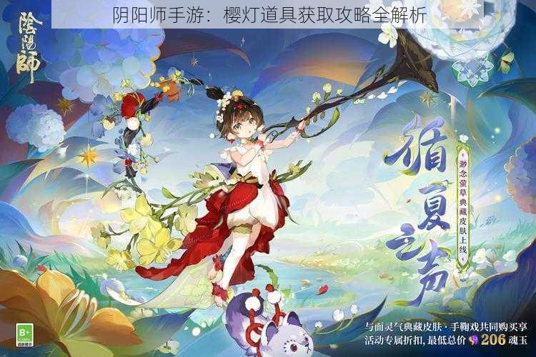 阴阳师手游：樱灯道具获取攻略全解析