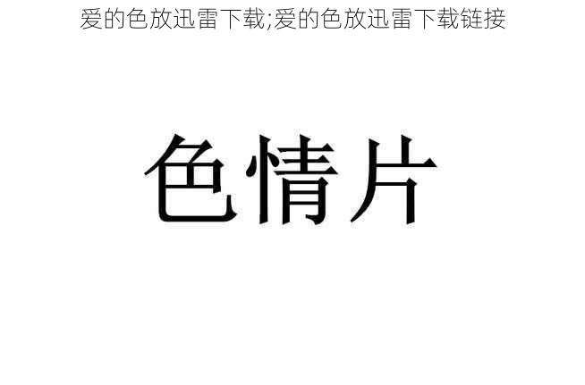 爱的色放迅雷下载;爱的色放迅雷下载链接