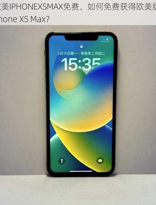 欧美IPHONEXSMAX免费、如何免费获得欧美版 iPhone XS Max？