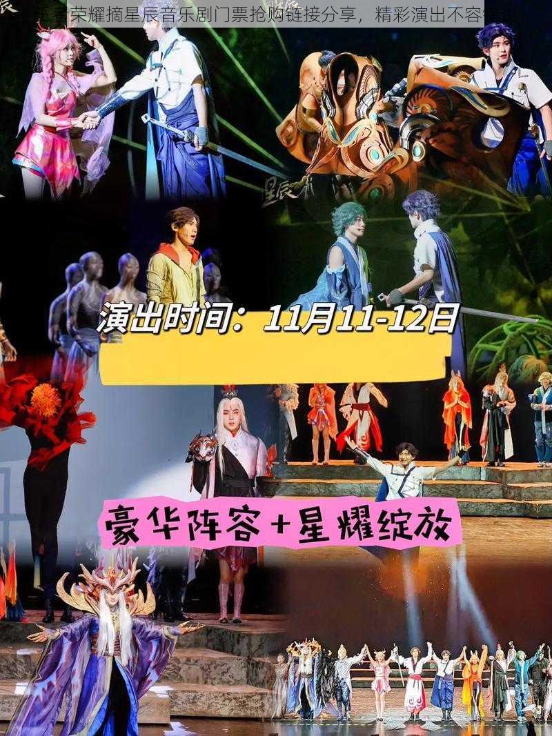 王者荣耀摘星辰音乐剧门票抢购链接分享，精彩演出不容错过