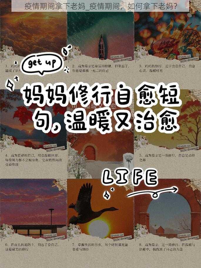 疫情期间拿下老妈_疫情期间，如何拿下老妈？