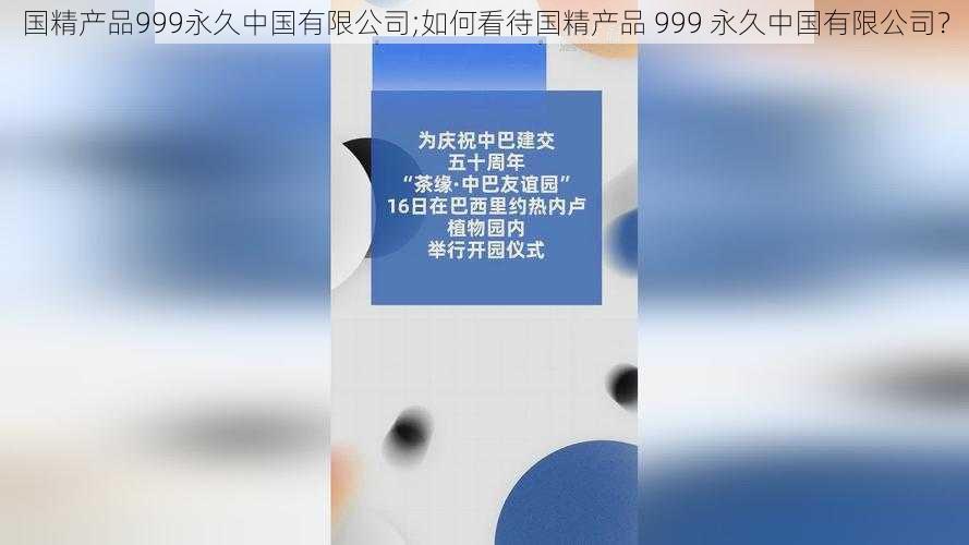 国精产品999永久中国有限公司;如何看待国精产品 999 永久中国有限公司？