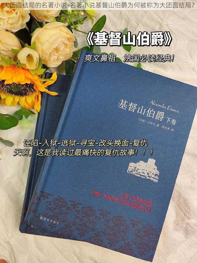 大团圆结局的名著小说-名著小说基督山伯爵为何被称为大团圆结局？