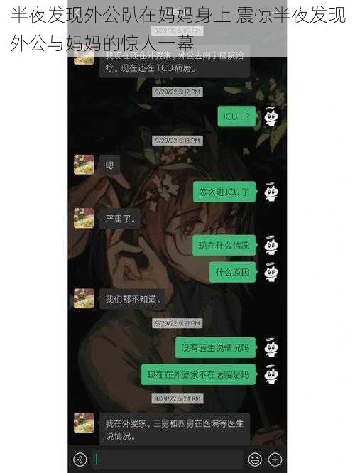 半夜发现外公趴在妈妈身上 震惊半夜发现外公与妈妈的惊人一幕