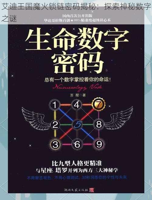 艾迪王国魔火锁链密码揭秘：探索神秘数字之谜