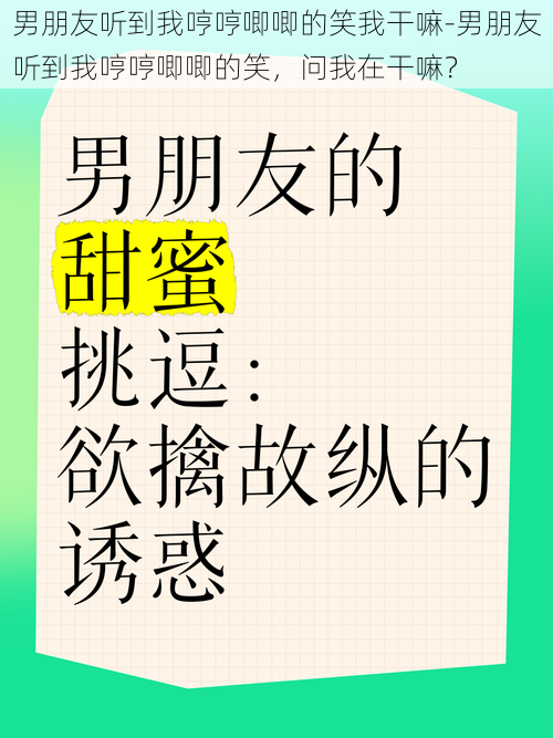 男朋友听到我哼哼唧唧的笑我干嘛-男朋友听到我哼哼唧唧的笑，问我在干嘛？