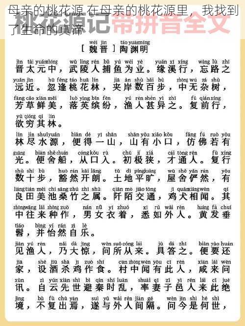 母亲的桃花源 在母亲的桃花源里，我找到了生命的真谛