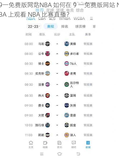 9一免费版网站NBA 如何在 9 一免费版网站 NBA 上观看 NBA 比赛直播？