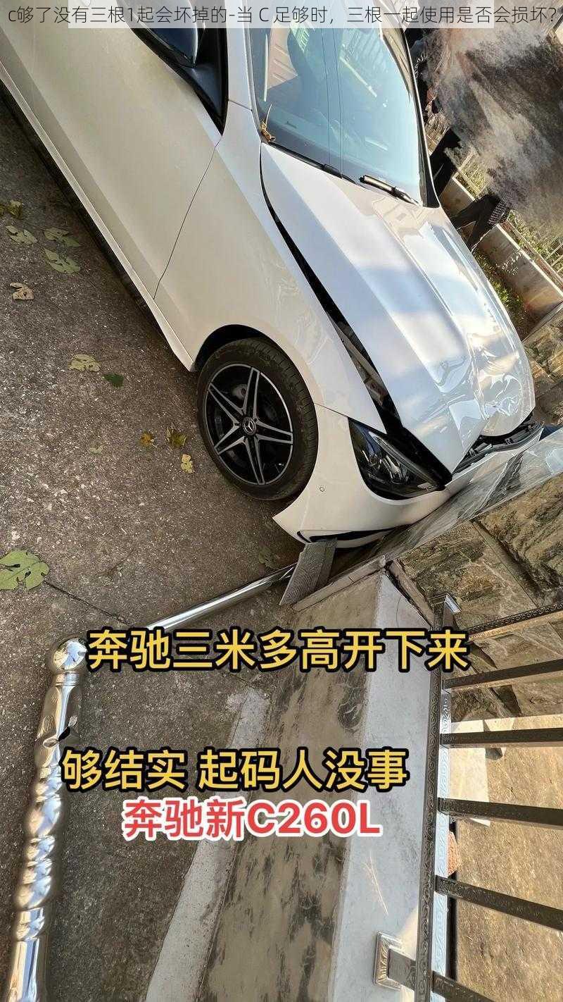 c够了没有三根1起会坏掉的-当 C 足够时，三根一起使用是否会损坏？