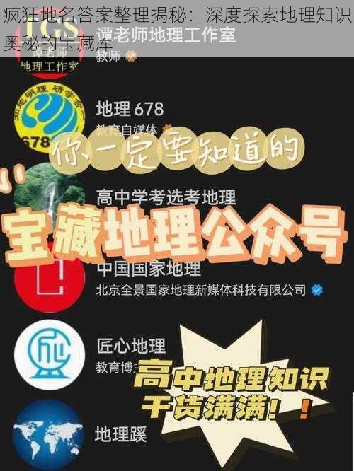 疯狂地名答案整理揭秘：深度探索地理知识奥秘的宝藏库