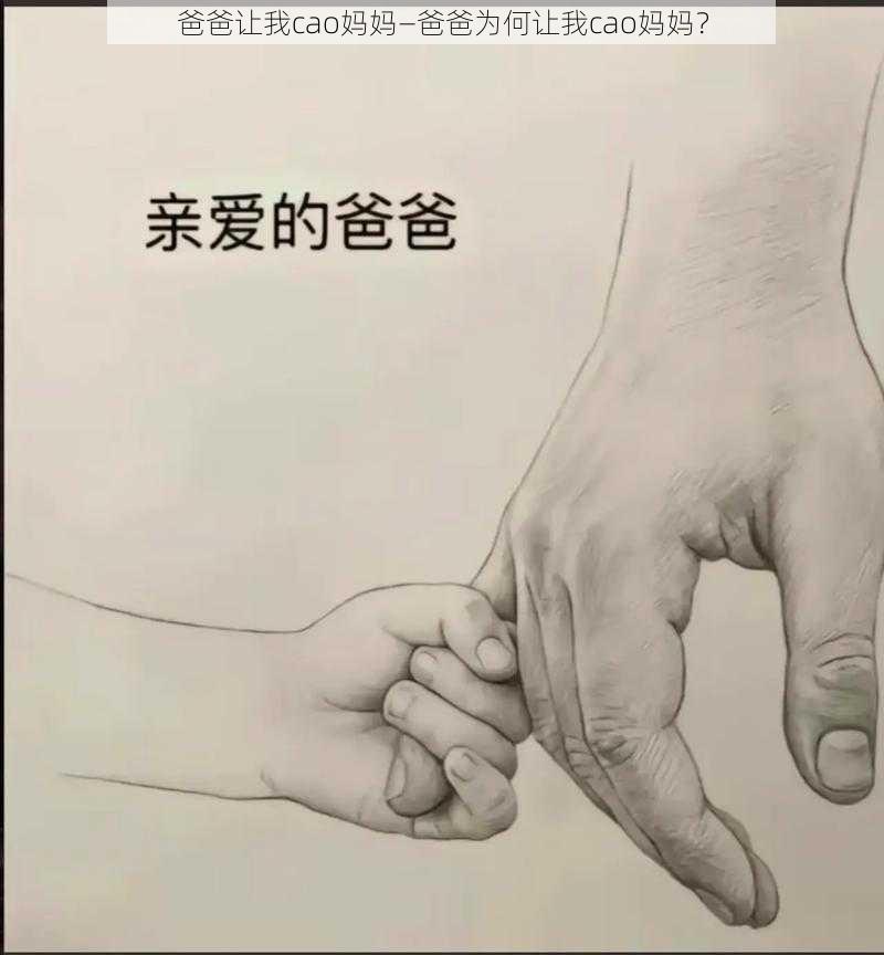 爸爸让我cao妈妈—爸爸为何让我cao妈妈？