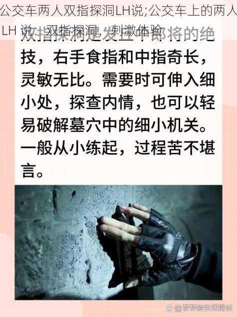 公交车两人双指探洞LH说;公交车上的两人 LH 说：双指探洞，刺激体验