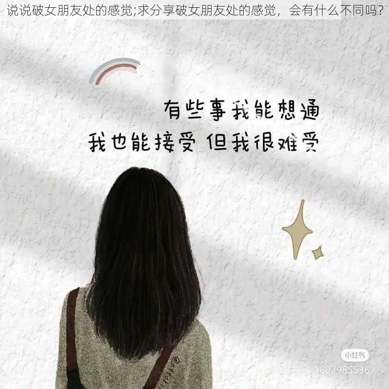 说说破女朋友处的感觉;求分享破女朋友处的感觉，会有什么不同吗？