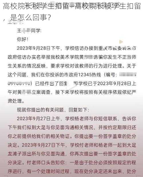 高校院长被学生扣留—高校院长被学生扣留，是怎么回事？