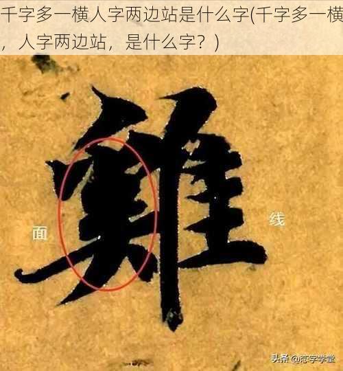 千字多一横人字两边站是什么字(千字多一横，人字两边站，是什么字？)