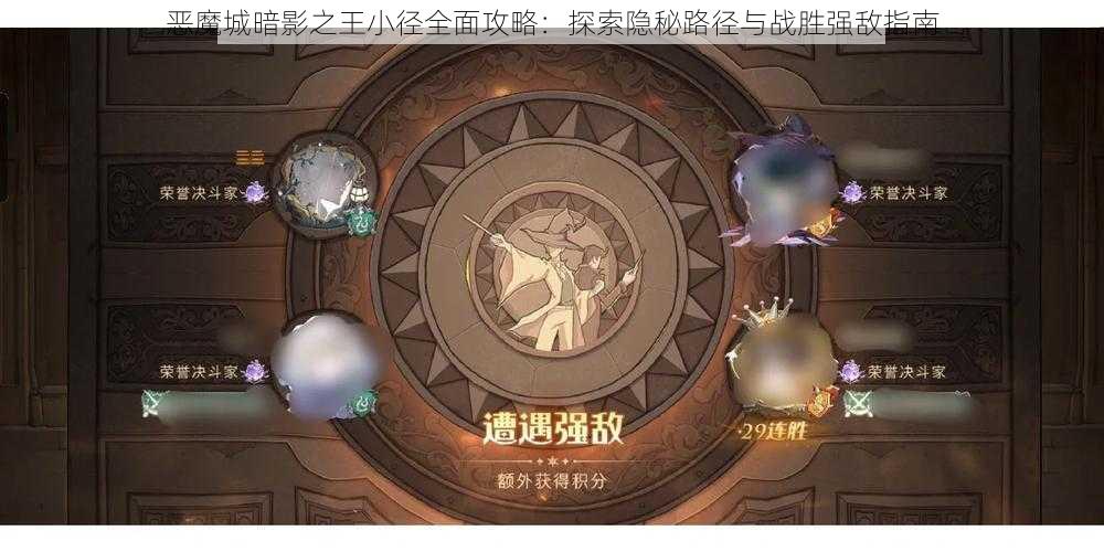 恶魔城暗影之王小径全面攻略：探索隐秘路径与战胜强敌指南