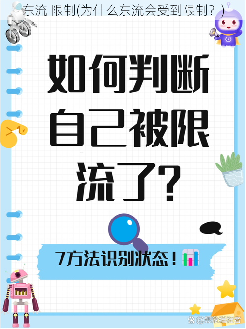 东流 限制(为什么东流会受到限制？)