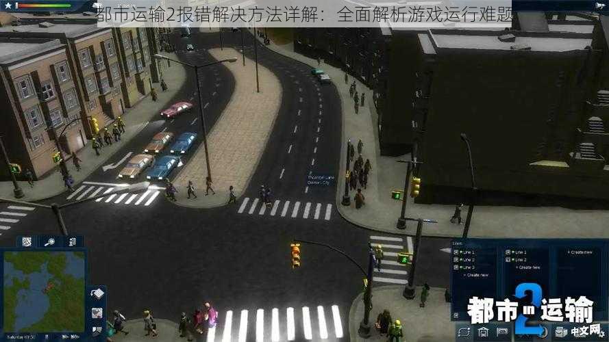 都市运输2报错解决方法详解：全面解析游戏运行难题