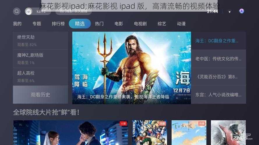 麻花影视ipad;麻花影视 ipad 版，高清流畅的视频体验