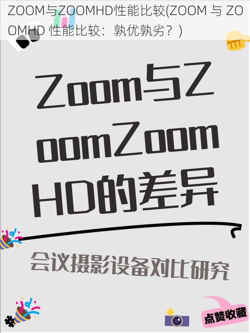 ZOOM与ZOOMHD性能比较(ZOOM 与 ZOOMHD 性能比较：孰优孰劣？)