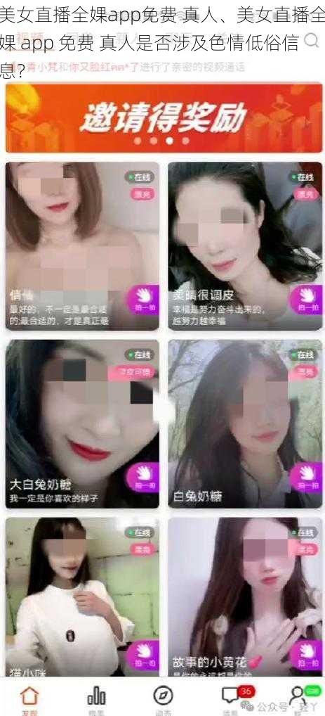 美女直播全婐app免费 真人、美女直播全婐 app 免费 真人是否涉及色情低俗信息？