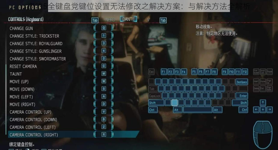 鬼泣5全键盘党键位设置无法修改之解决方案：与解决方法全解析
