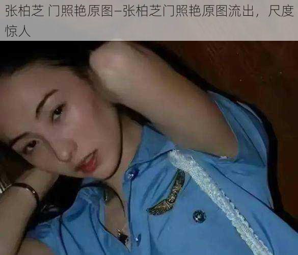 张柏芝 门照艳原图—张柏芝门照艳原图流出，尺度惊人