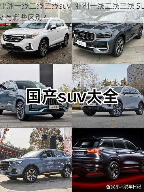 亚洲一线二线三线suv_亚洲一线二线三线 SUV 有哪些区别？