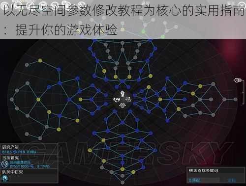 以无尽空间参数修改教程为核心的实用指南：提升你的游戏体验