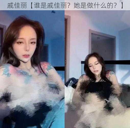 戚佳丽【谁是戚佳丽？她是做什么的？】