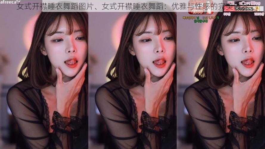 女式开襟睡衣舞蹈图片、女式开襟睡衣舞蹈：优雅与性感的完美融合