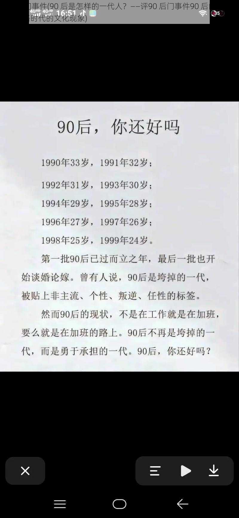 90后门事件(90 后是怎样的一代人？——评90 后门事件90 后门事件：网络时代的文化现象)