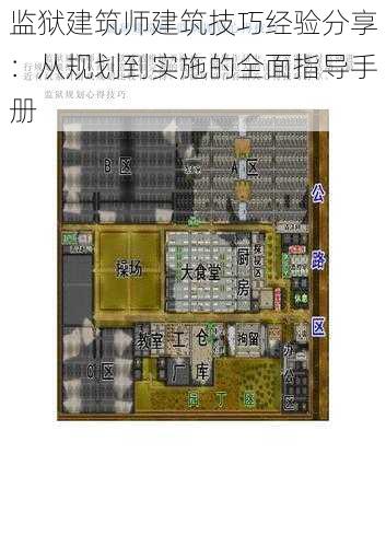 监狱建筑师建筑技巧经验分享：从规划到实施的全面指导手册