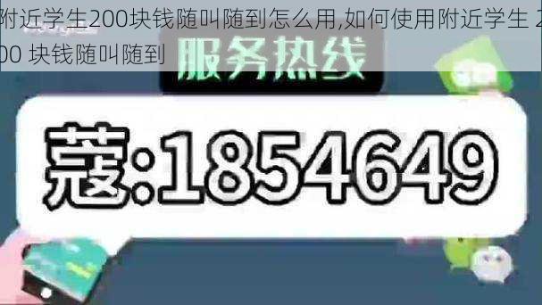 附近学生200块钱随叫随到怎么用,如何使用附近学生 200 块钱随叫随到