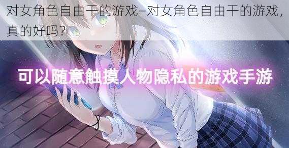 对女角色自由干的游戏—对女角色自由干的游戏，真的好吗？