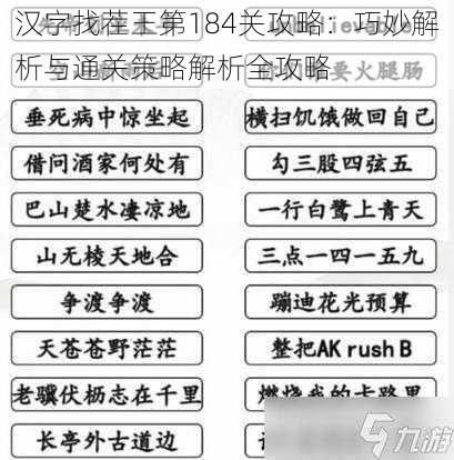 汉字找茬王第184关攻略：巧妙解析与通关策略解析全攻略