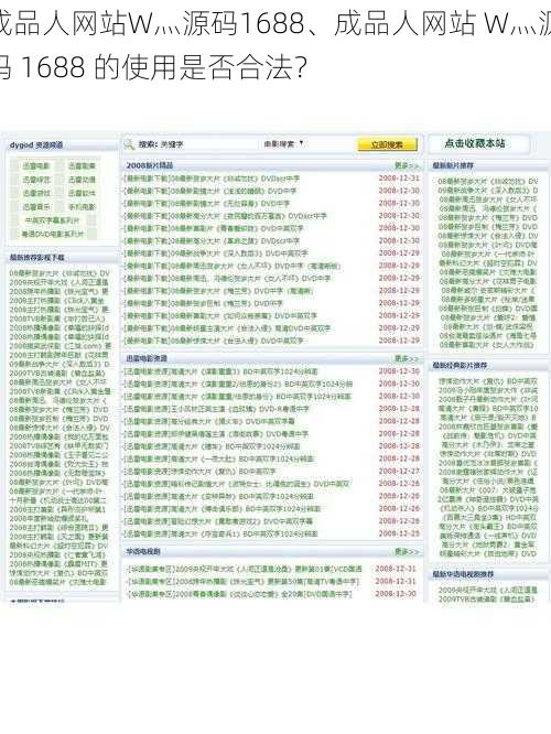 成品人网站W灬源码1688、成品人网站 W灬源码 1688 的使用是否合法？