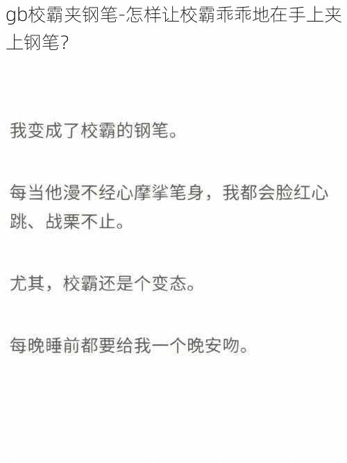 gb校霸夹钢笔-怎样让校霸乖乖地在手上夹上钢笔？