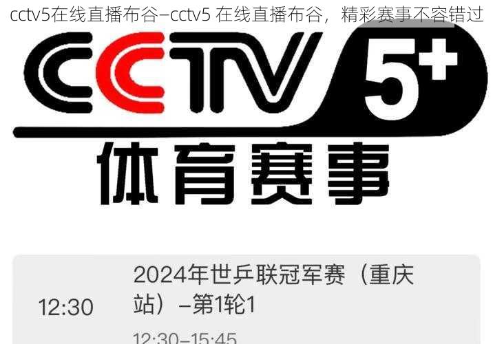 cctv5在线直播布谷—cctv5 在线直播布谷，精彩赛事不容错过