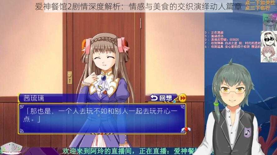 爱神餐馆2剧情深度解析：情感与美食的交织演绎动人篇章