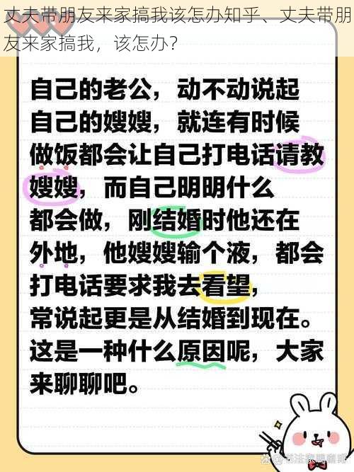 丈夫带朋友来家搞我该怎办知乎、丈夫带朋友来家搞我，该怎办？