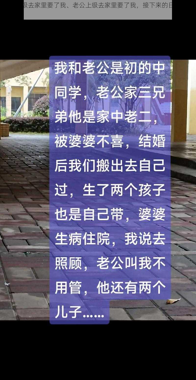 老公上级去家里要了我、老公上级去家里要了我，接下来的日子可怎么过