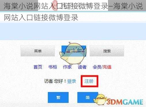 海棠小说网站入口链接微博登录—海棠小说网站入口链接微博登录