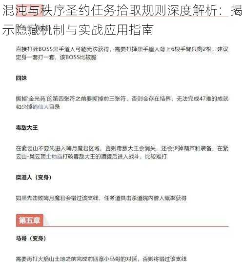 混沌与秩序圣约任务拾取规则深度解析：揭示隐藏机制与实战应用指南